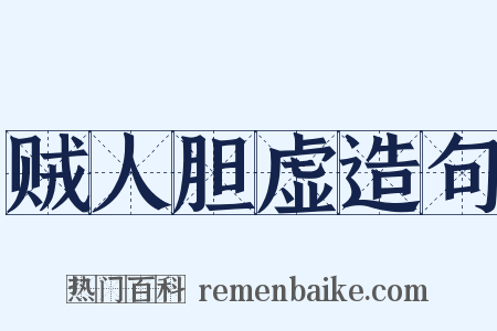 贼人胆虚造句是什么意思的图片